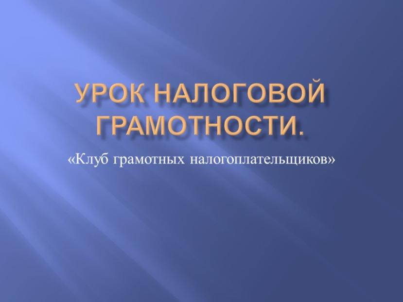 В школах Бурятии прошли уроки налоговой грамотности